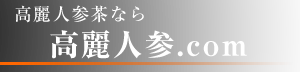 高麗人参